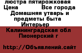 люстра пятирожковая › Цена ­ 4 500 - Все города Домашняя утварь и предметы быта » Интерьер   . Калининградская обл.,Пионерский г.